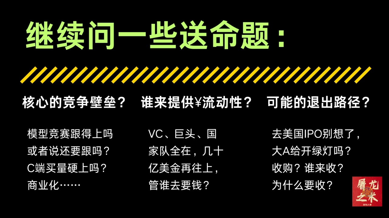 继续问一些送命题：
谁来提供¥流动性？ 可能的退出路径？
VC、巨头、国
家队全在，几十
亿美金再往上，
管谁去要钱？
去美国IPO别想了，
大A给开绿灯吗？
收购？谁来收？
为什…