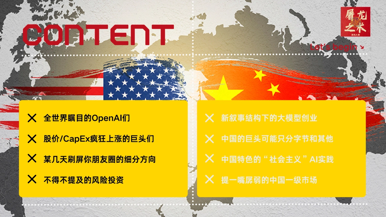 CONTENT
全世界瞩目的OpenAI们 新叙事结构下的大模型创业
股价/CapEx疯狂上涨的巨头们 中国的巨头可能只分字节和其他
某几天刷屏你朋友圈的细分方向 中国特色的“社会主义”AI实…