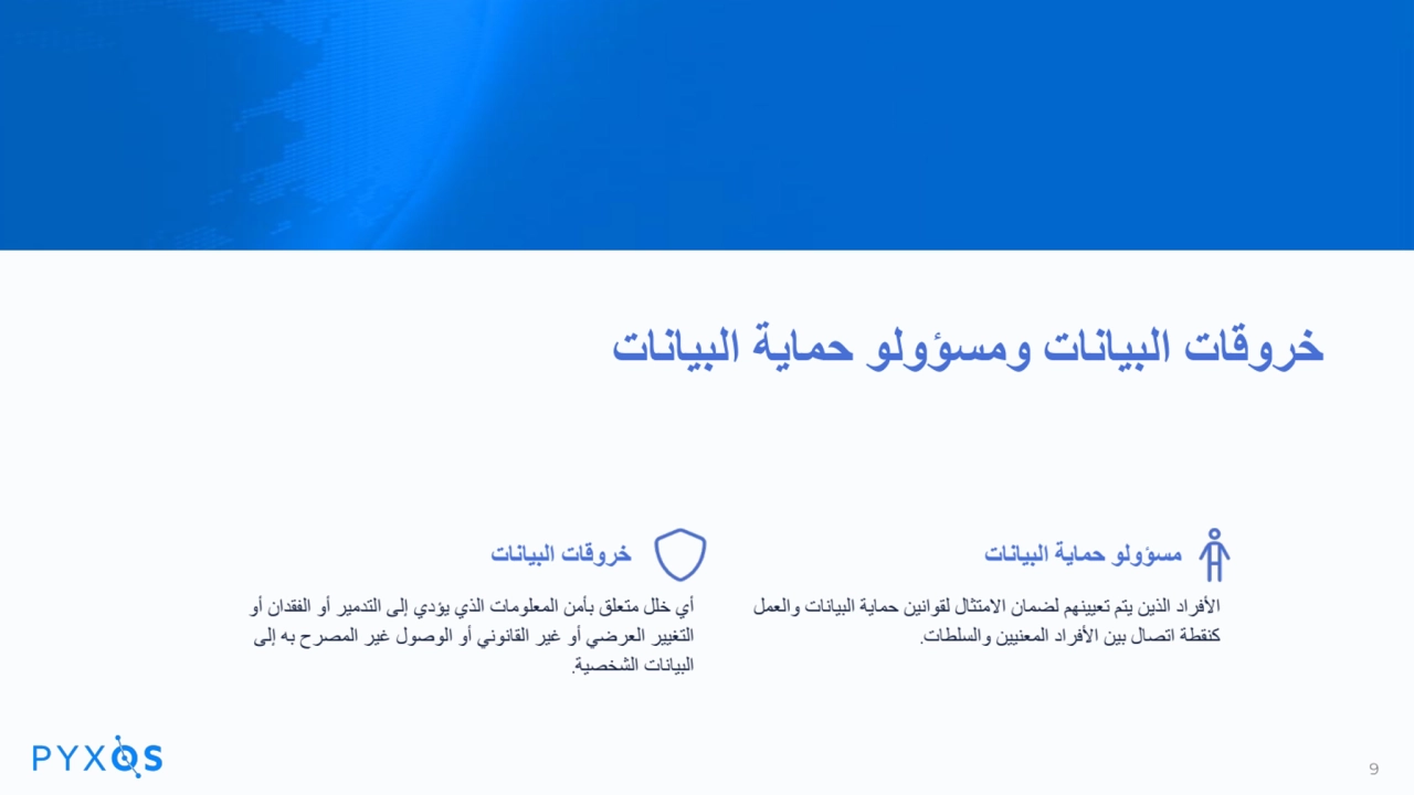 خروقات البیانات ومسؤولو حمایة البیانات
خروقات البیانات
أي خلل متعلق بأمن المعلومات الذي یؤدي إلى …