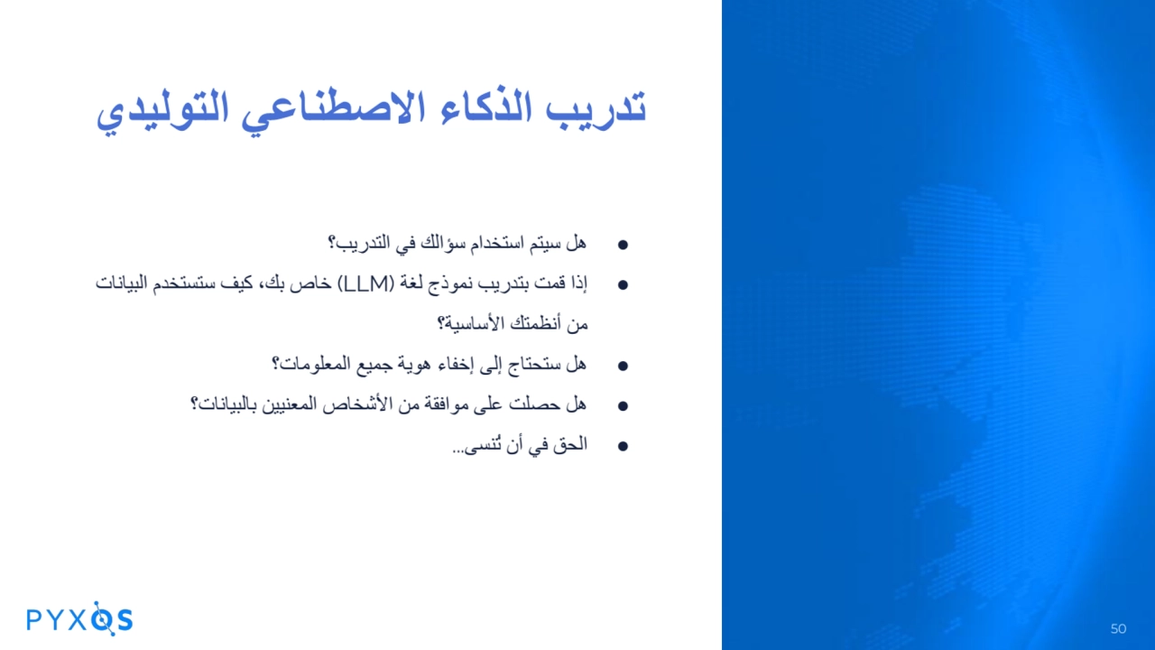 تدریب الذكاء الاصطناعي التولیدي
● ھل سیتم استخدام سؤالك في التدریب؟
● إذا قمت بتدریب نموذج لغة (L…