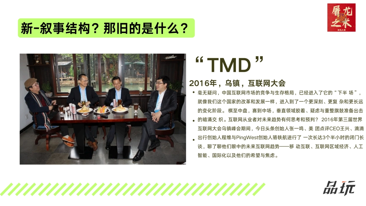 新-叙事结构？那旧的是什么？
“TMD”
2016年，乌镇，互联网大会
毫无疑问，中国互联网市场的竞争与生存格局，已经进入了它的“下半 场”，
就像我们这个国家的改革和发展一样，进入到了一个…