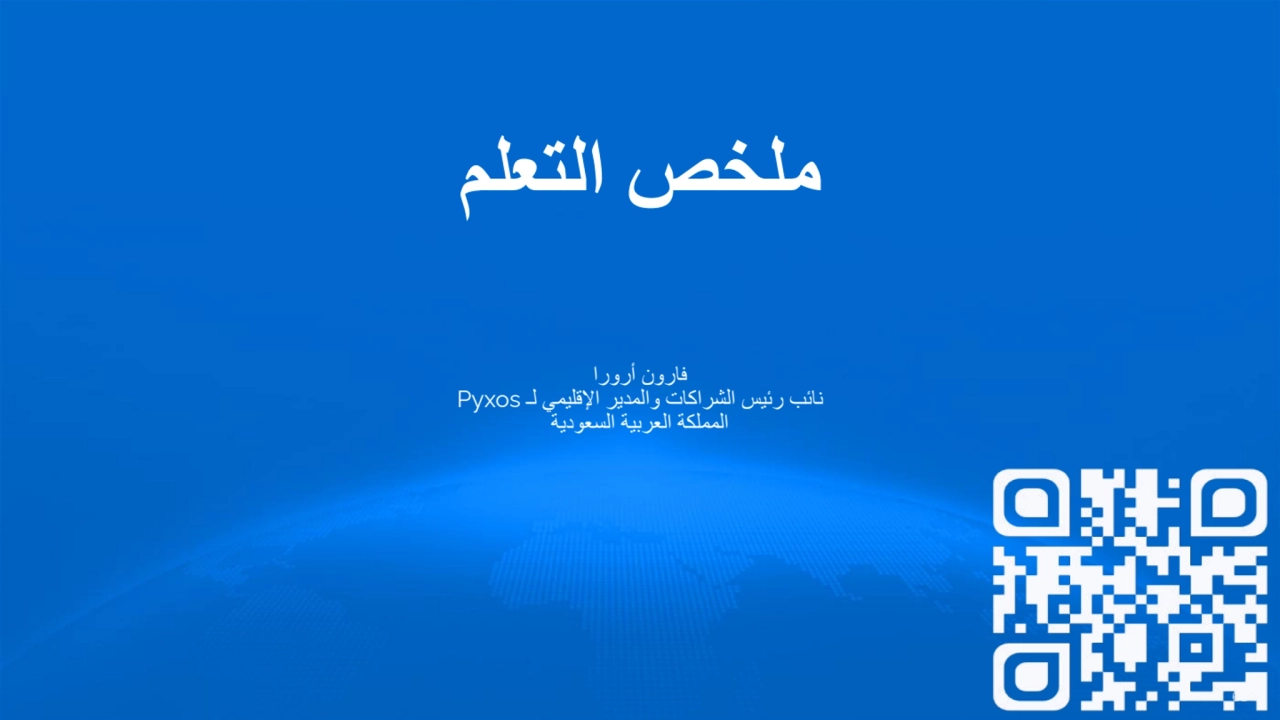 ملخص التعلم
فارون أرورا
نائب رئیس الشراكات والمدیر الإقلیمي لـ Pyxos
المملكة العربیة السعودیة
63