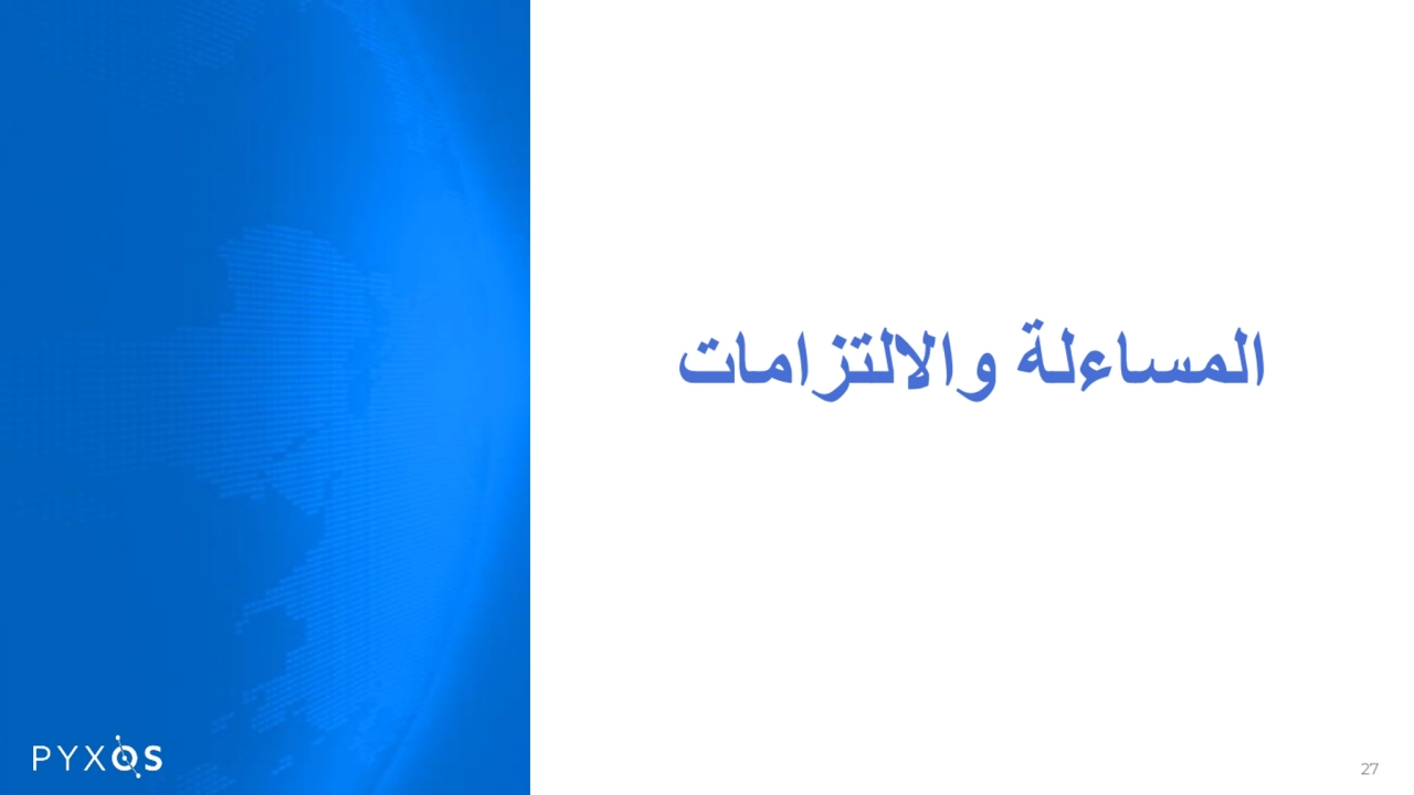 المساءلة والالتزامات
27