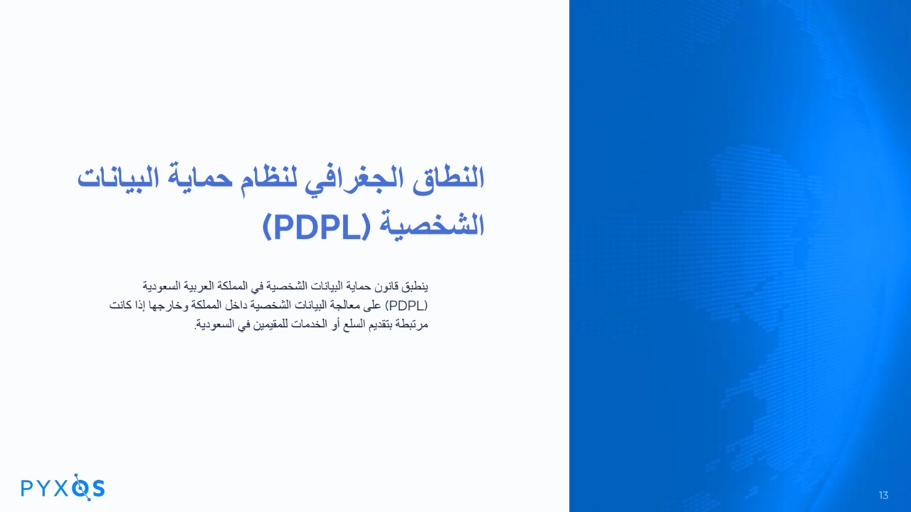 النطاق الجغرافي لنظام حمایة البیانات
الشخصیة (PDPL(
ینطبق قانون حمایة البیانات الشخصیة في المملكة…