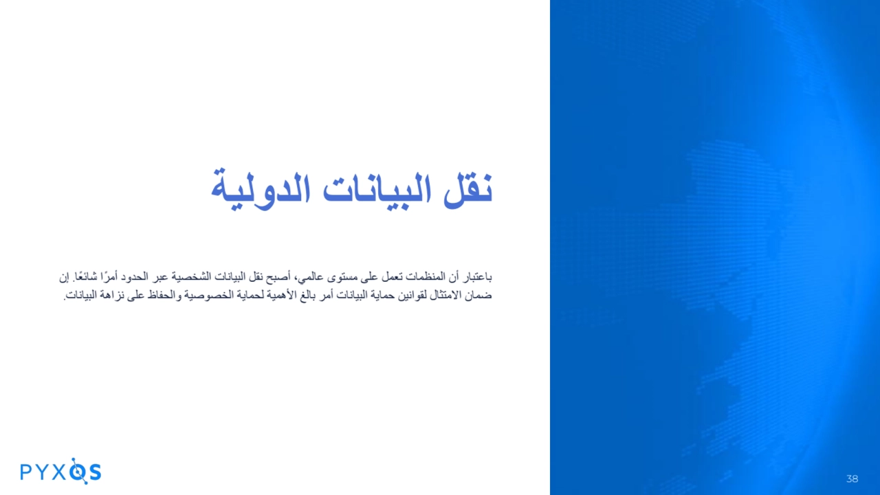 نقل البیانات الدولیة
باعتبار أن المنظمات تعمل على مستوى عالمي، أصبح نقل البیانات الشخصیة عبر الحدو…