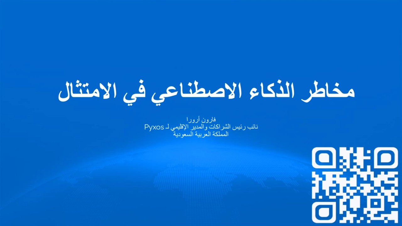 مخاطر الذكاء الاصطناعي في الامتثال
فارون أرورا
نائب رئیس الشراكات والمدیر الإقلیمي لـ Pyxos
المم…
