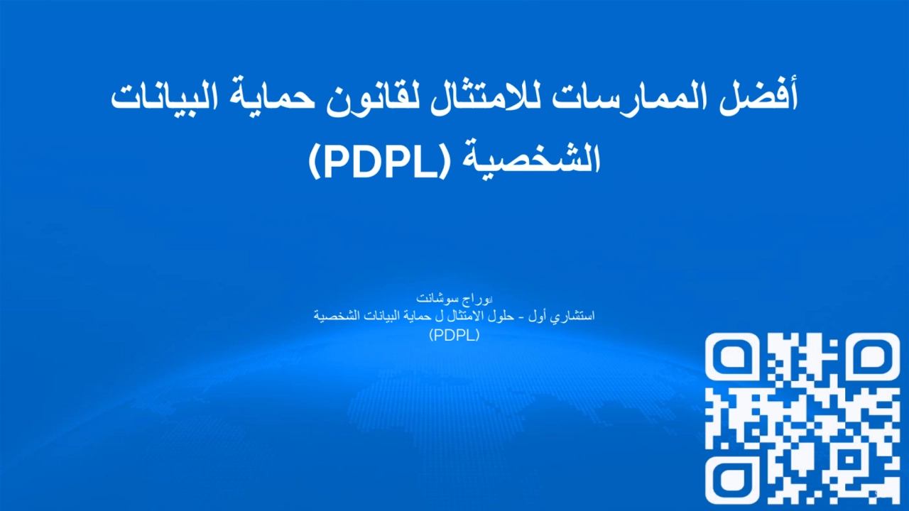 أفضل الممارسات للامتثال لقانون حمایة البیانات
الشخصیة (PDPL(
أنوراج سوشانت
استشاري أول - حلول ال…