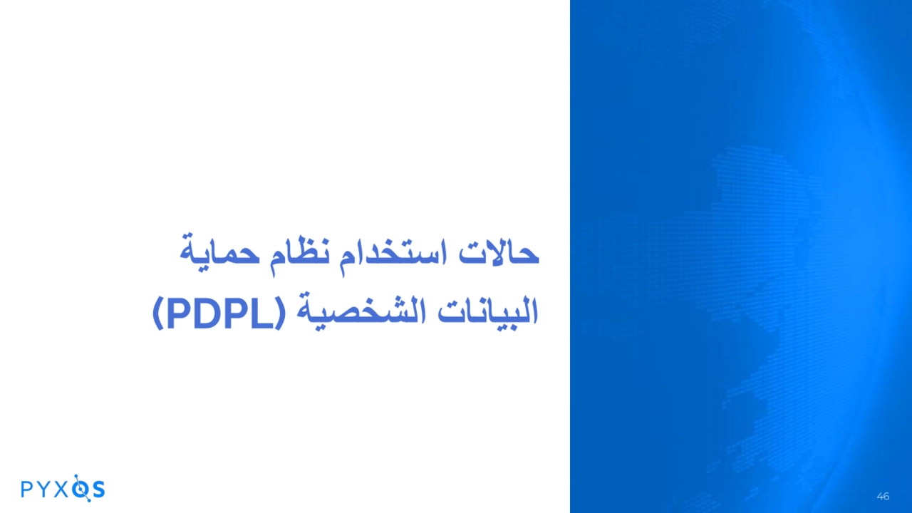 حالات استخدام نظام حمایة
البیانات الشخصیة (PDPL(
B
a
46