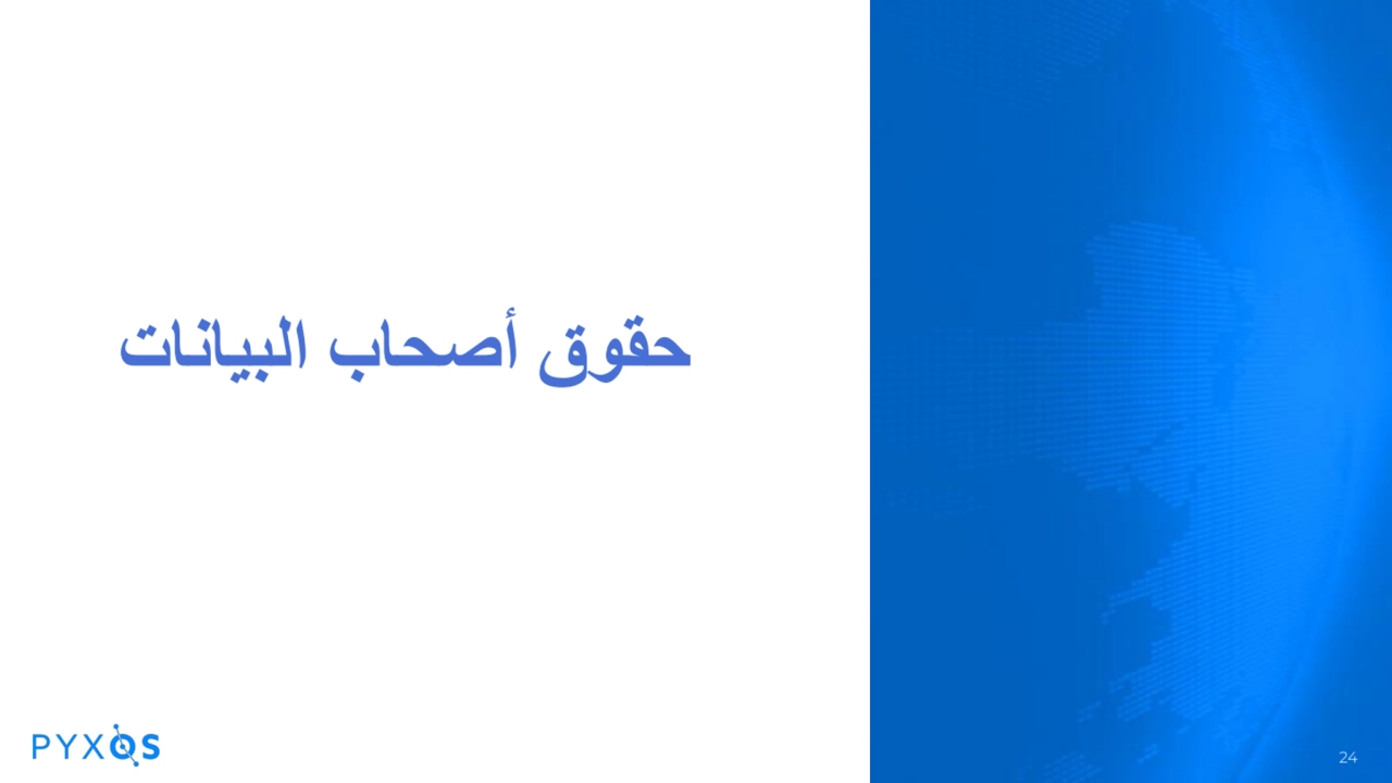 حقوق أصحاب البیانات
24