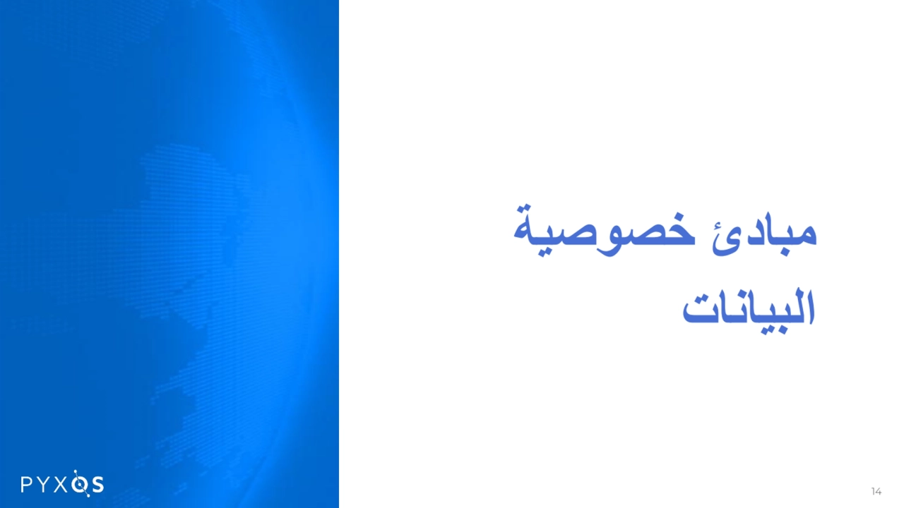 مبادئ خصوصیة
B البیانات a
14