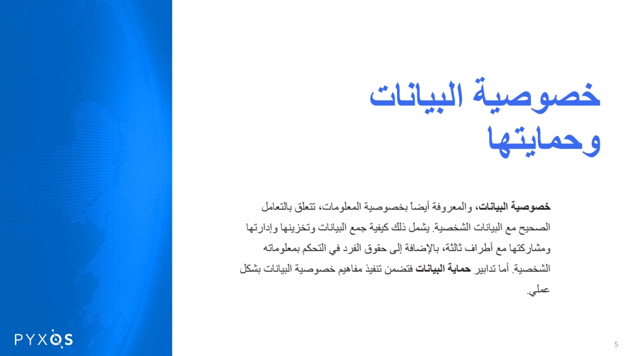 خصوصیة البیانات
وحمایتھا
خصوصیة البیانات، والمعروفة أیضاً بخصوصیة المعلومات، تتعلق بالتعامل
الصحی…