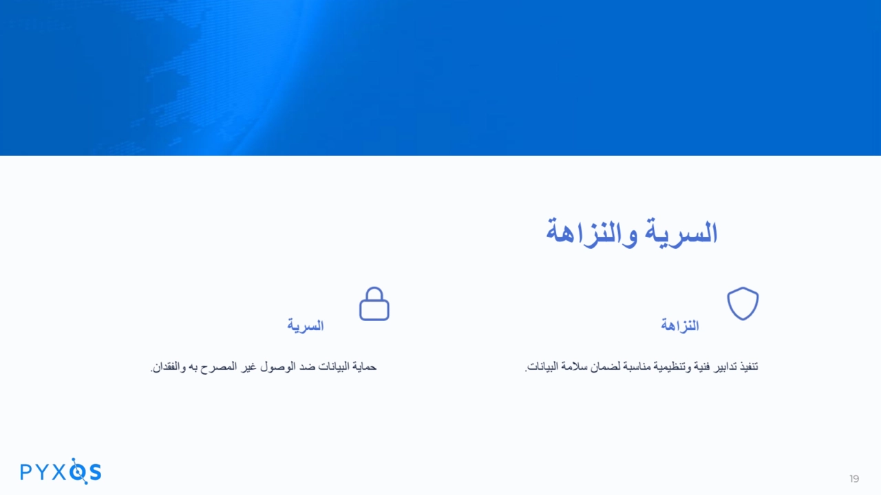 السریة والنزاھة
السریة
حمایة البیانات ضد الوصول غیر المصرح بھ والفقدان.
النزاھة
تنفیذ تدابیر فن…