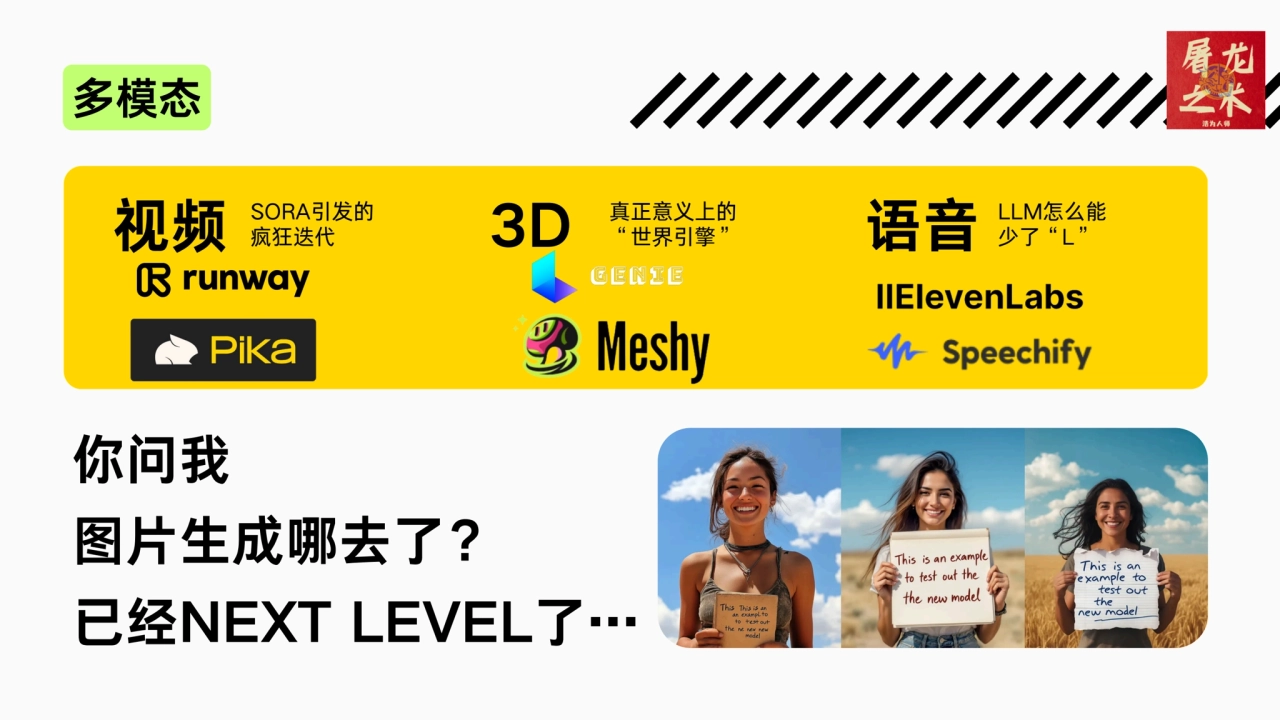 多模态
你问我
图片生成哪去了？
已经NEXT LEVEL了…
视频 S
疯
O
狂
R
迭
A引
代
发的 3D
真
“
正
世
意
界
义
引
上
擎…