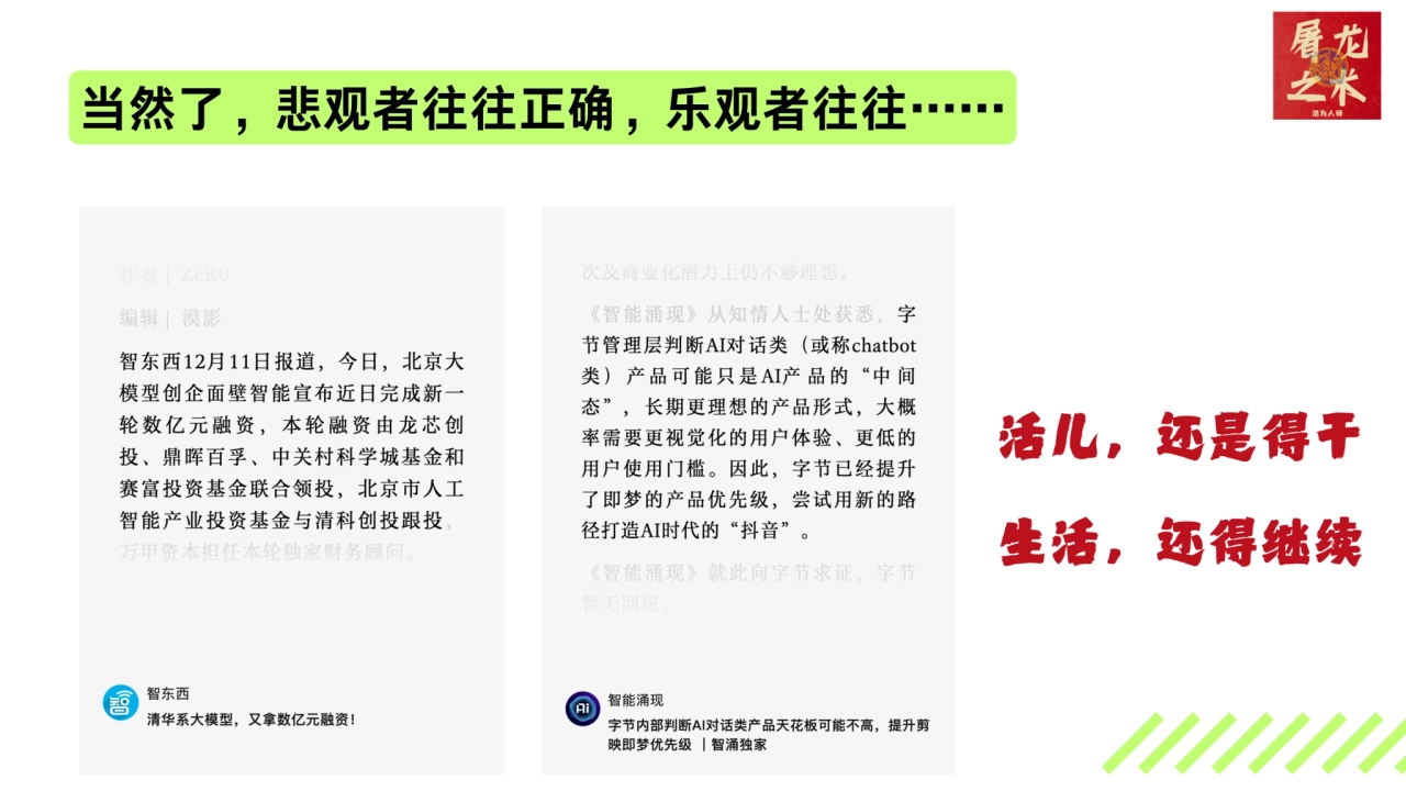 当然了，悲观者往往正确，乐观者往往……
活儿，还是得干
生活，还得继续