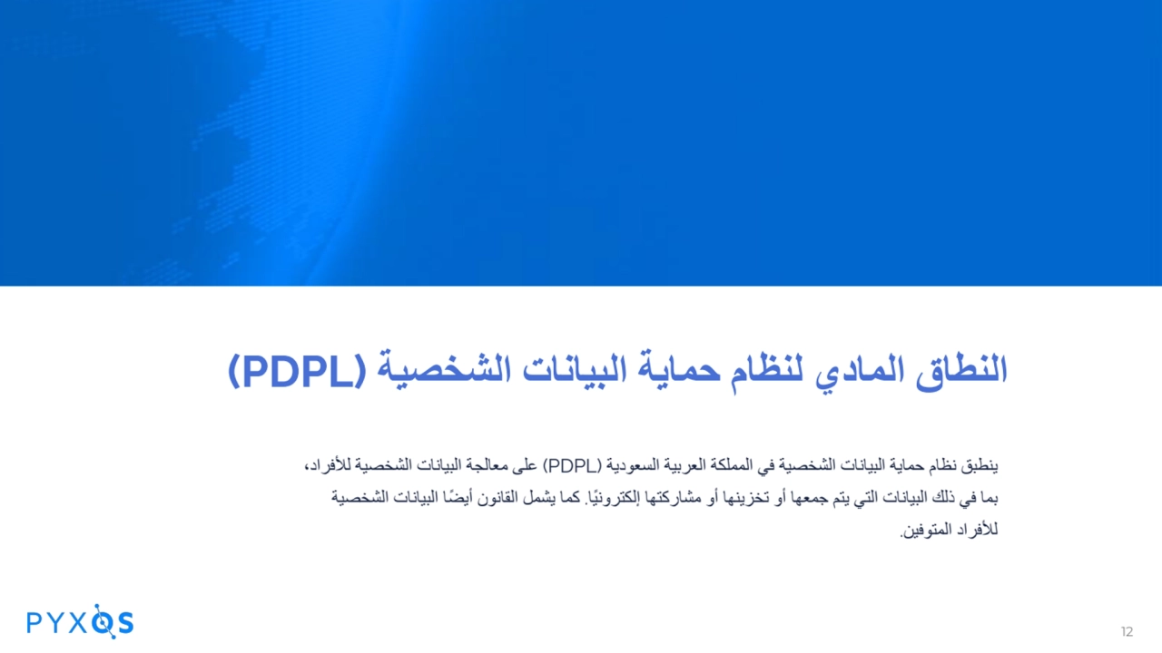 النطاق المادي لنظام حمایة البیانات الشخصیة (PDPL(
ینطبق نظام حمایة البیانات الشخصیة في المملكة الع…