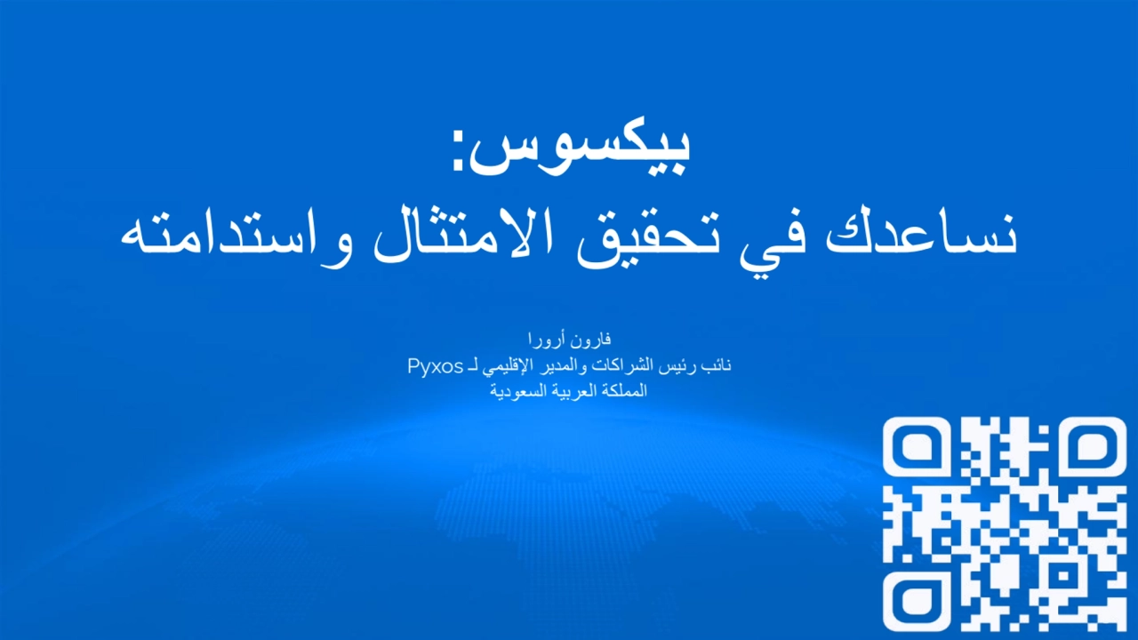 بیكسوس:
نساعدك في تحقیق الامتثال واستدامتھ
فارون أرورا
نائب رئیس الشراكات والمدیر الإقلیمي لـ Py…