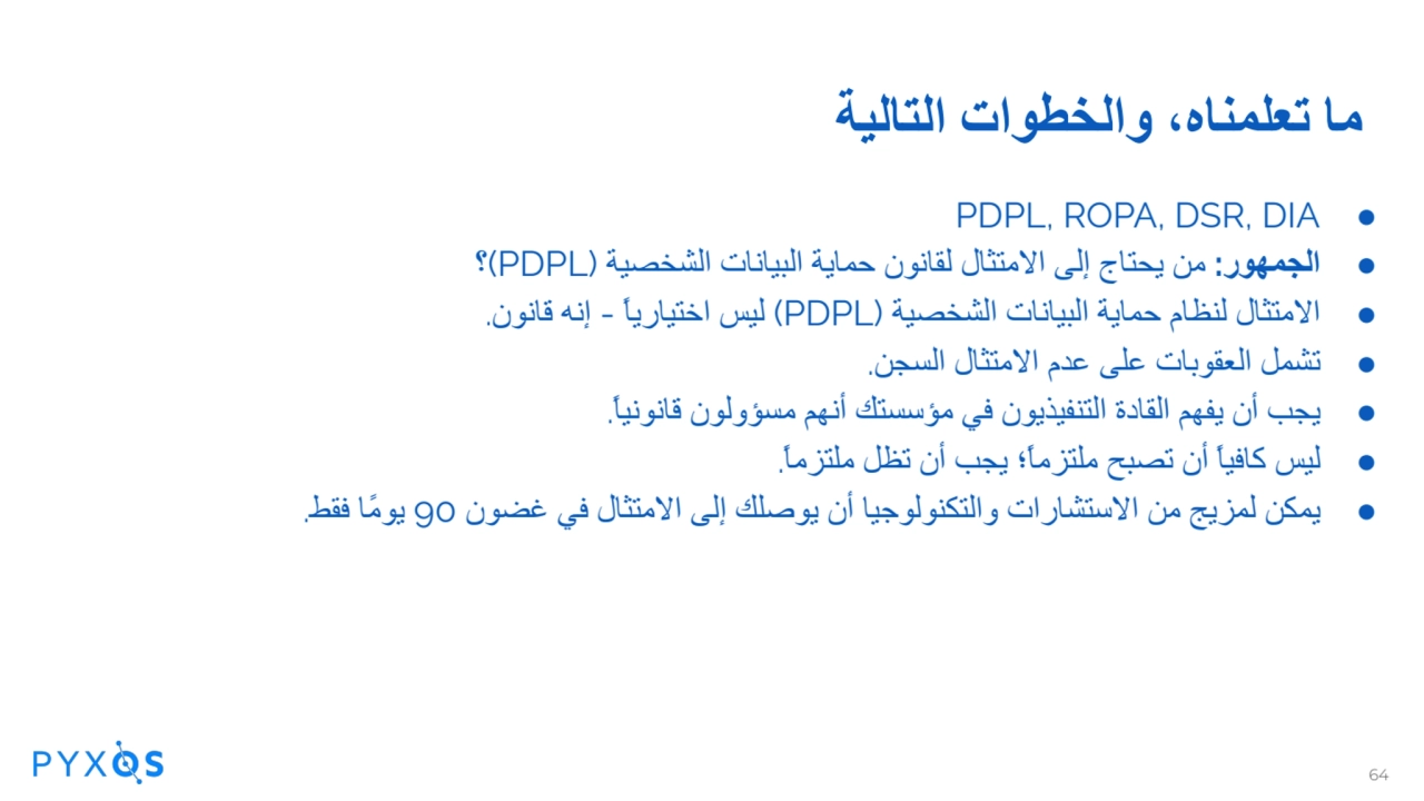 ما تعلمناه، والخطوات التالیة
PDPL, ROPA, DSR, DIA ●
● الجمھور: من یحتاج إلى الامتثال لقانون حمایة…