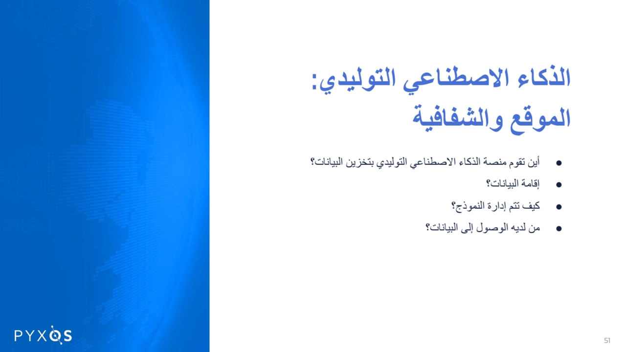 الذكاء الاصطناعي التولیدي:
الموقع والشفافیة
● أین تقوم منصة الذكاء الاصطناعي التولیدي بتخزین الب…