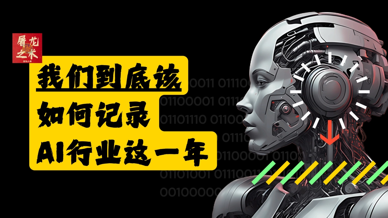 AI 2024 年度总结-屠龙之术