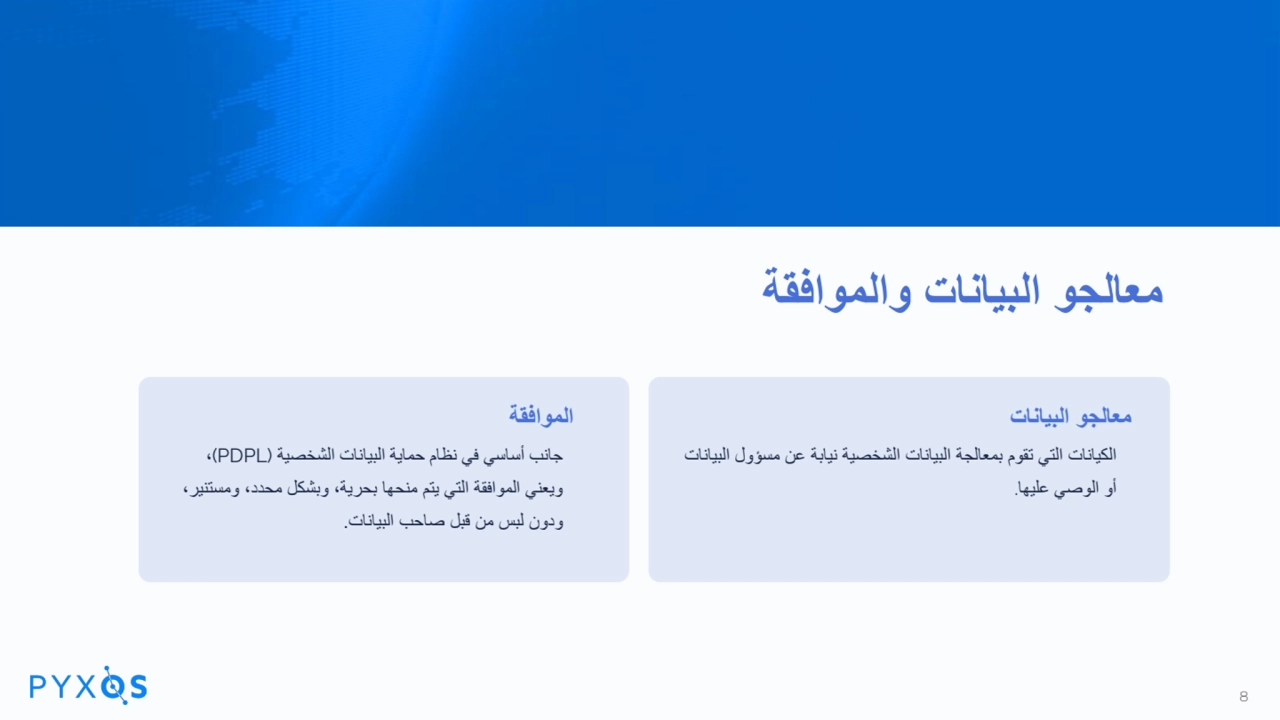 معالجو البیانات والموافقة
الموافقة
جانب أساسي في نظام حمایة البیانات الشخصیة (PDPL(،
ویعني المو…