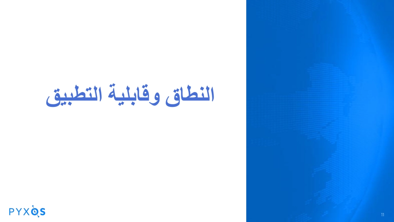 النطاق وقابلیة التطبیق
11