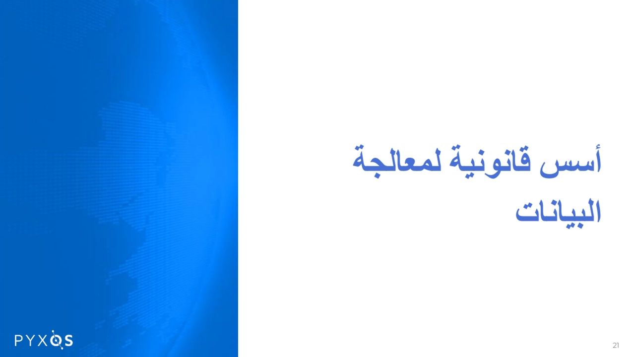 أسس قانونیة لمعالجة
البیانات
21