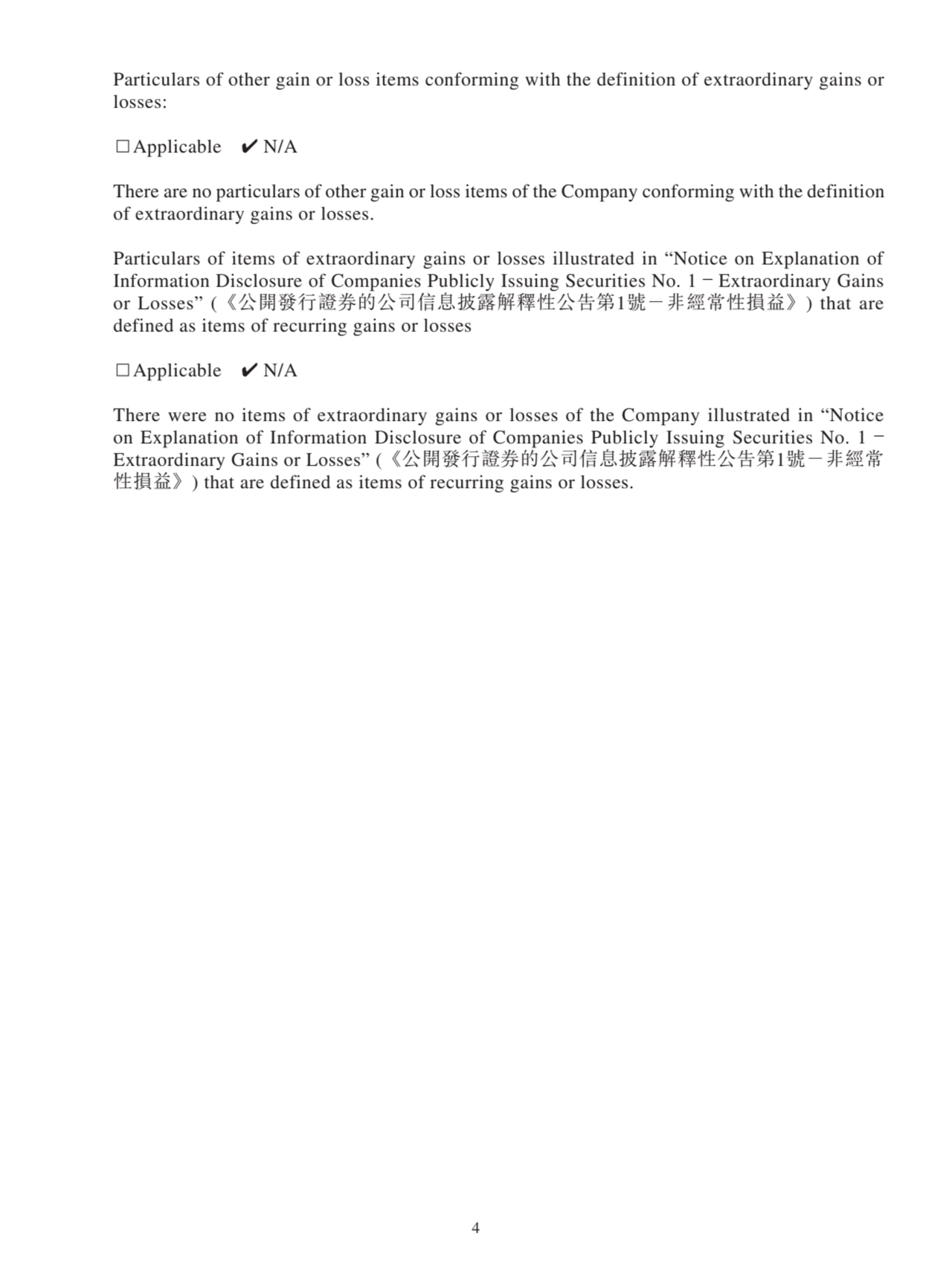 Particulars of other gain or loss items conforming with the definition of extraordinary gains or 
losses:
□Applicable ✔ N/A
There are no particulars of other gain or loss items of the Company conforming with the definition 
of extraordinary gains or losses.
Particulars of items of extraordinary gains or losses illustrated in “Notice on Explanation of 
Information Disclosure of Companies Publicly Issuing Securities No. 1 – Extraordinary Gains 
or Losses” (《公開發行證券的公司信息披露解釋性公告第1號－非經常性損益》) that are 
defined as items of recurring gains or losses
□Applicable ✔ N/A
There were no items of extraordinary gains or losses of the Company illustrated in “Notice 
on Explanation of Information Disclosure of Companies Publicly Issuing Securities No. 1 –
Extraordinary Gains or Losses” (《公開發行證券的公司信息披露解釋性公告第1號－非經常
性損益》) that are defined as items of recurring gains or losses.
4