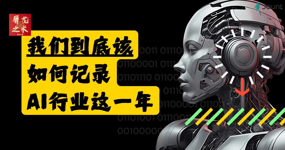 AI 2024 年度总结-屠龙之术