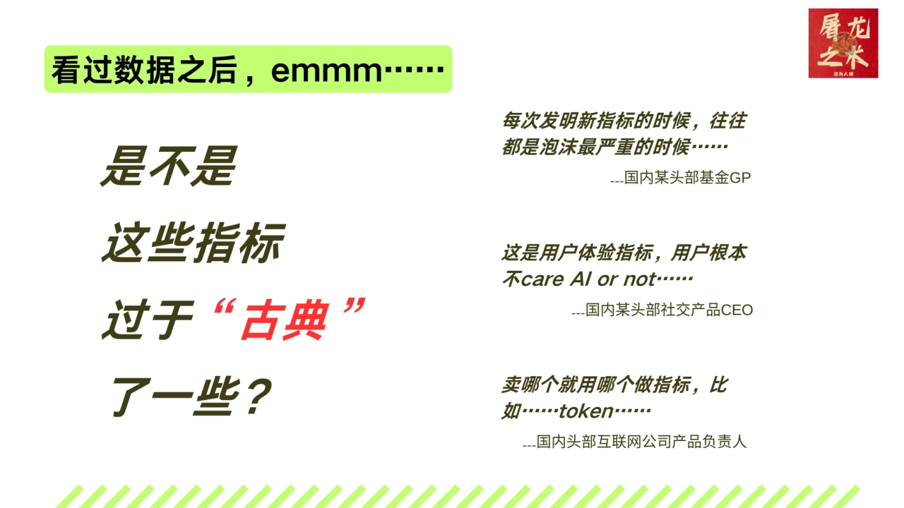 是不是
这些指标
过于“古典”
了一些？ 卖哪个就用哪个做指标，比
如……token……
每次发明新指标的时候，往往
都是泡沫最严重的时候……
这是用户体验指标，用户根本
不care…