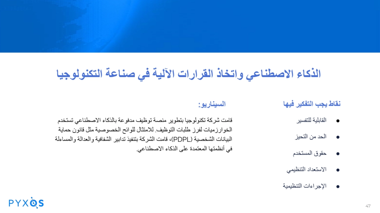 الذكاء الاصطناعي واتخاذ القرارات الآلیة في صناعة التكنولوجیا
قامت شركة تكنولوجیا بتطویر منصة توظیف…