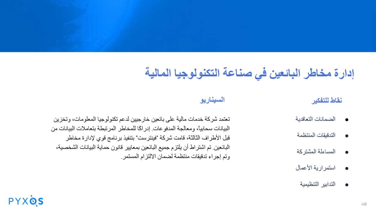 إدارة مخاطر البائعین في صناعة التكنولوجیا المالیة
السیناریو
تعتمد شركة خدمات مالیة على بائعین خار…