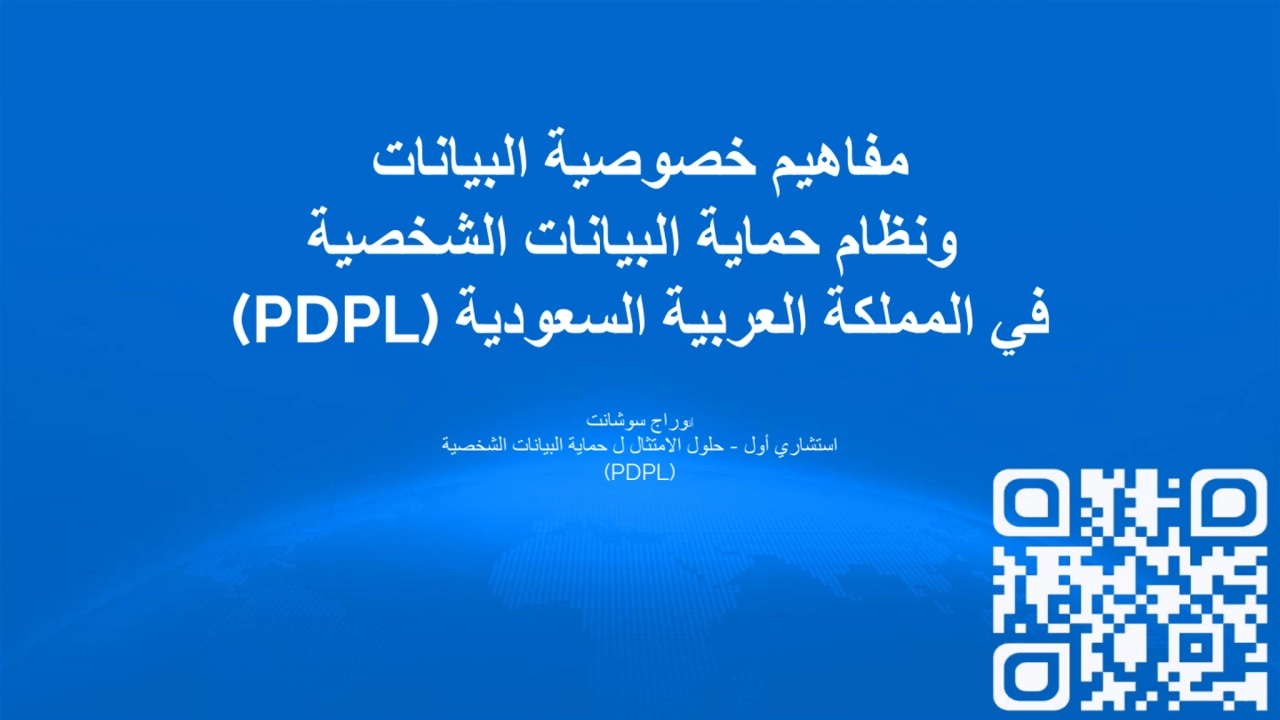 مفاھیم خصوصیة البیانات
ونظام حمایة البیانات الشخصیة
في المملكة العربیة السعودیة (PDPL(
أنوراج سو…