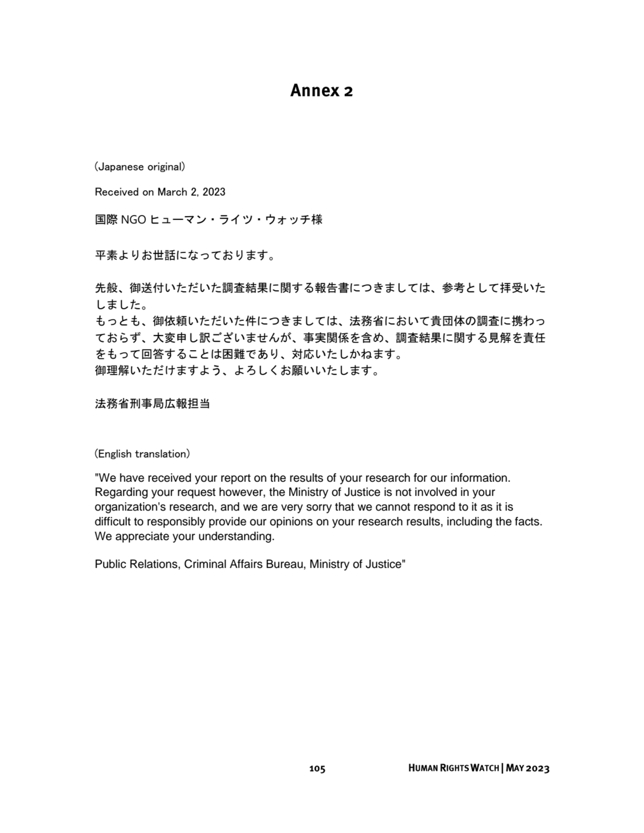 (Japanese original)
Received on March 2, 2023
国際 NGO ヒューマン・ライツ・ウォッチ様
平素よりお世話になっております。
先般、御送付いただ…