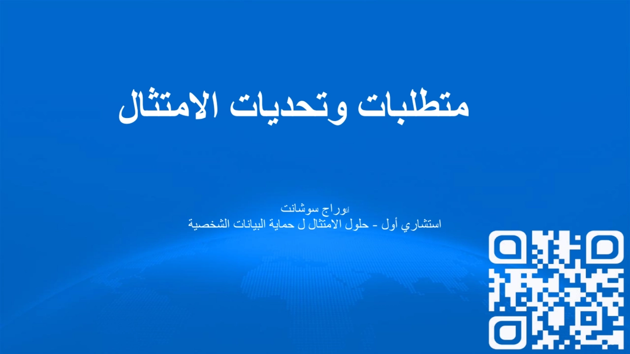 متطلبات وتحدیات الامتثال
أنوراج سوشانت
استشاري أول - حلول الامتثال ل حمایة البیانات الشخصیة
26