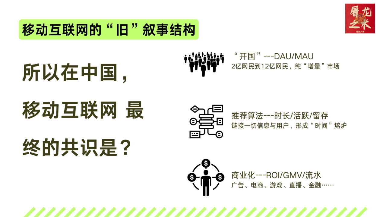 所以在中国，
移动互联网 最
终的共识是？
“开国”---DAU/MAU
2亿网民到12亿网民，纯“增量”市场
商业化---ROI/GMV/流水
广告、电商、游戏、直播、金融……
推荐…