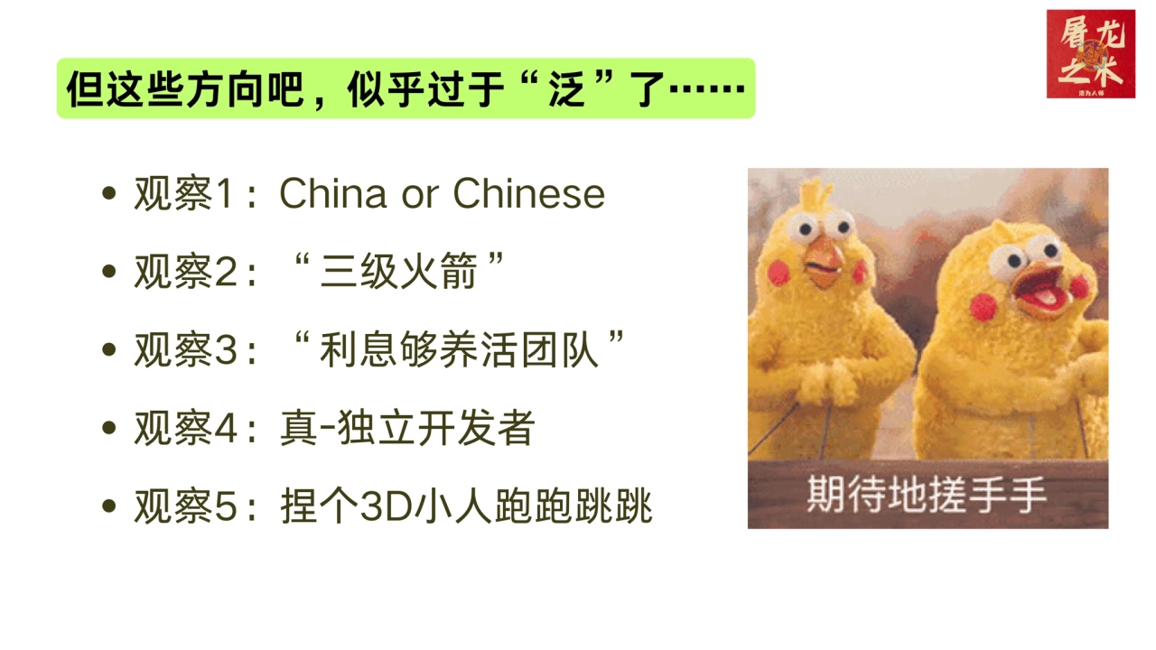 观察1：China or Chinese
观察2：“三级火箭”
观察3：“利息够养活团队”
观察4：真-独立开发者
观察5：捏个3D小人跑跑跳跳
但这些方向吧，似乎过于“泛”了……