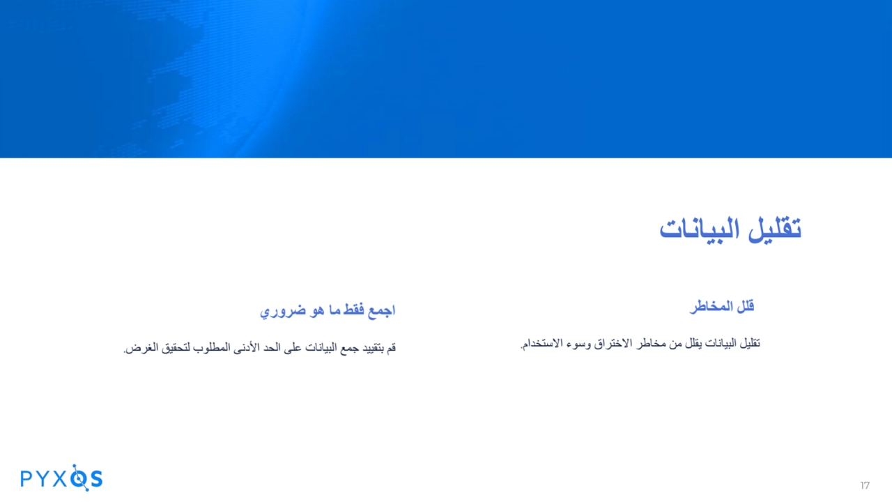 تقلیل البیانات
اجمع فقط ما ھو ضروري
قم بتقیید جمع البیانات على الحد الأدنى المطلوب لتحقیق الغرض.
…