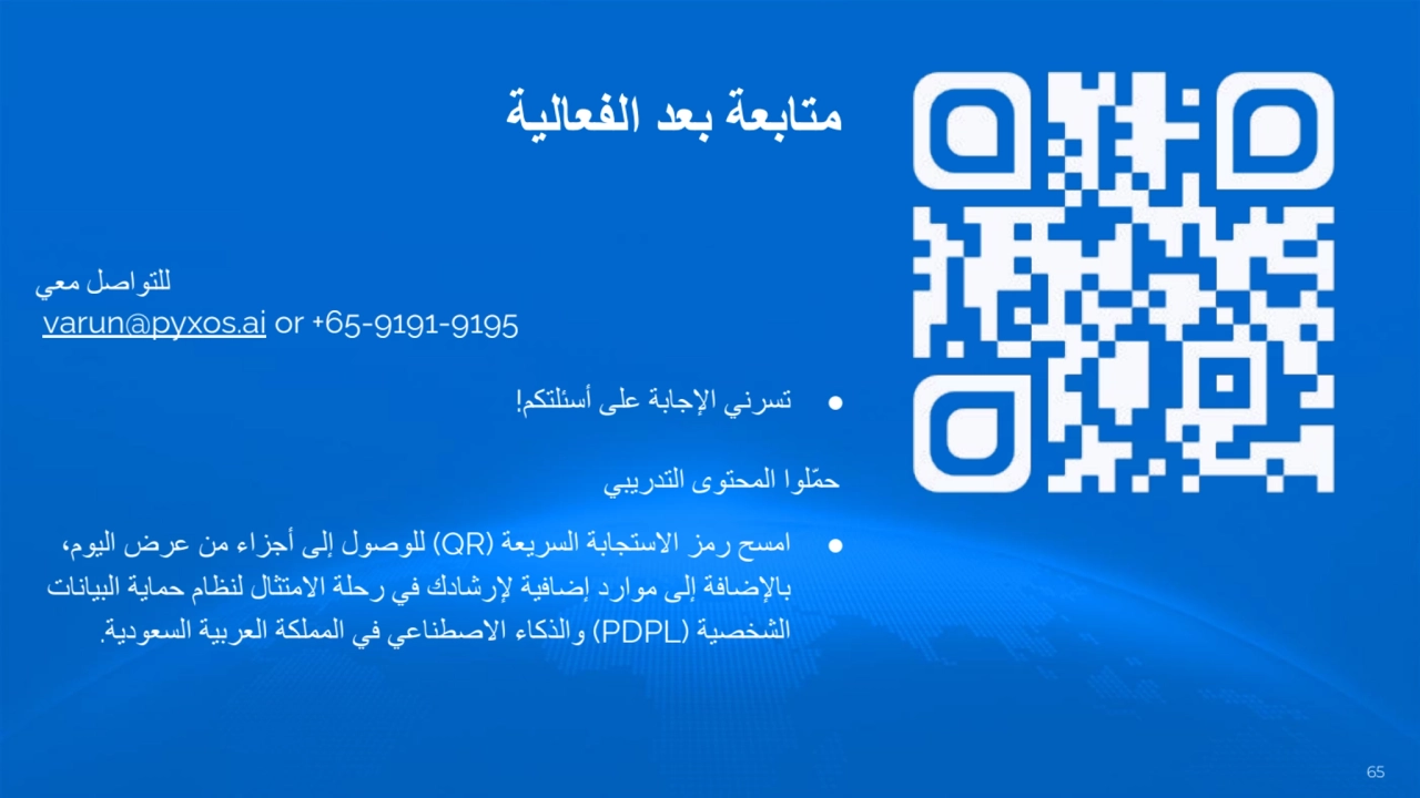 متابعة بعد الفعالیة
للتواصل معي
varun@pyxos.ai or +65-9191-9195
● تسرني الإجابة على أسئلتكم!
ح…