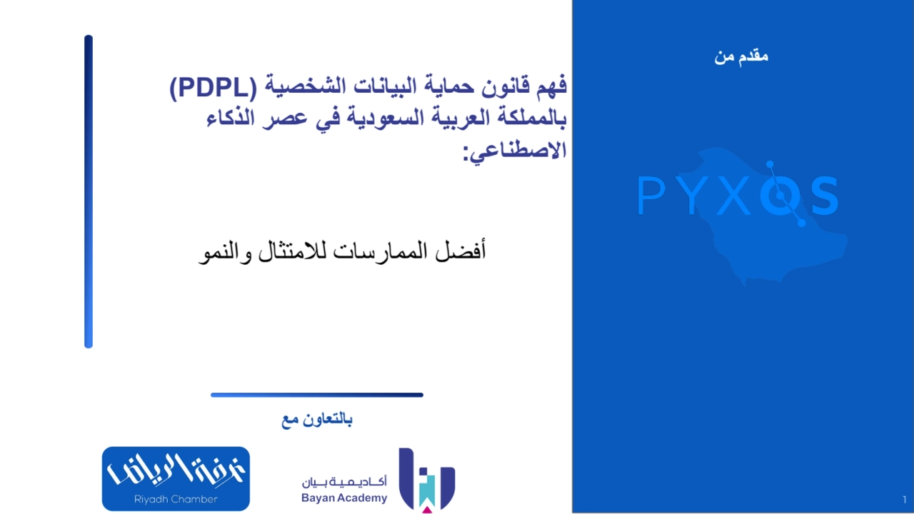 Understanding KSA’s PDPL in the Age of AI (Arabic Version - by Pyxos Feb 2025)