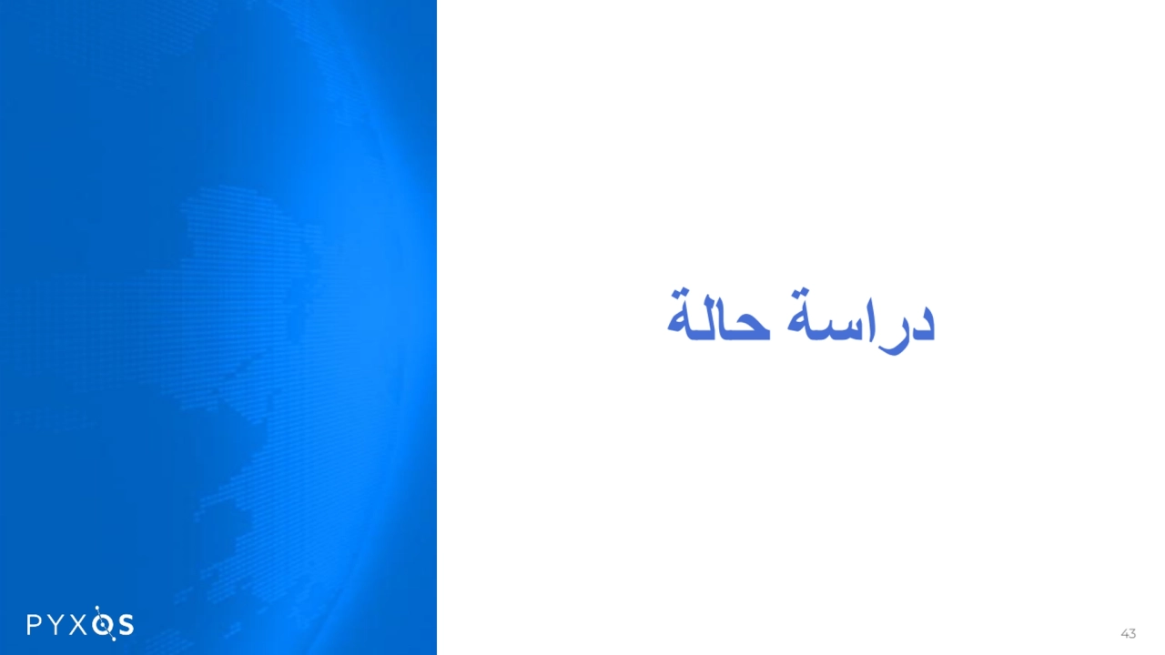 دراسة حالة
43