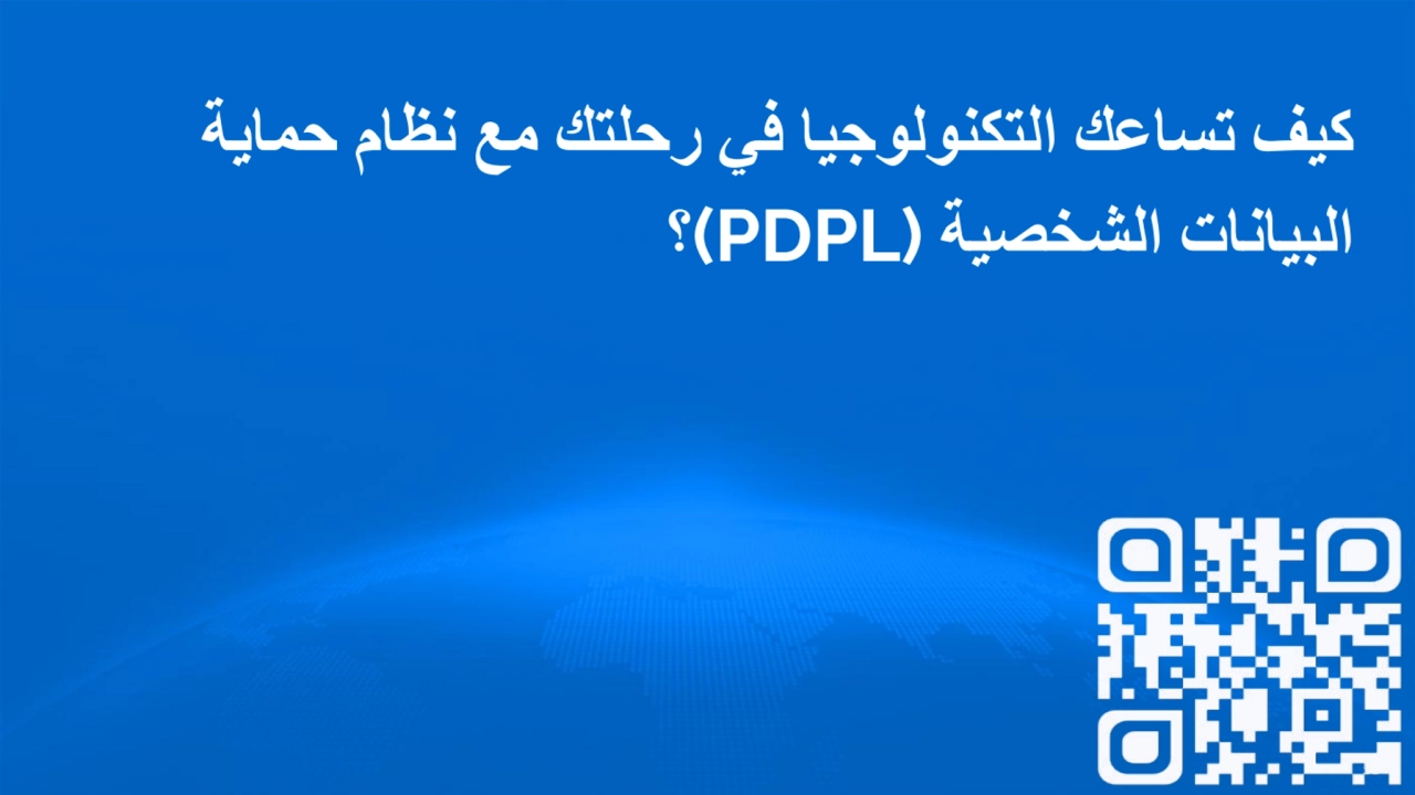 كیف تساعك التكنولوجیا في رحلتك مع نظام حمایة
البیانات الشخصیة (PDPL(؟
53