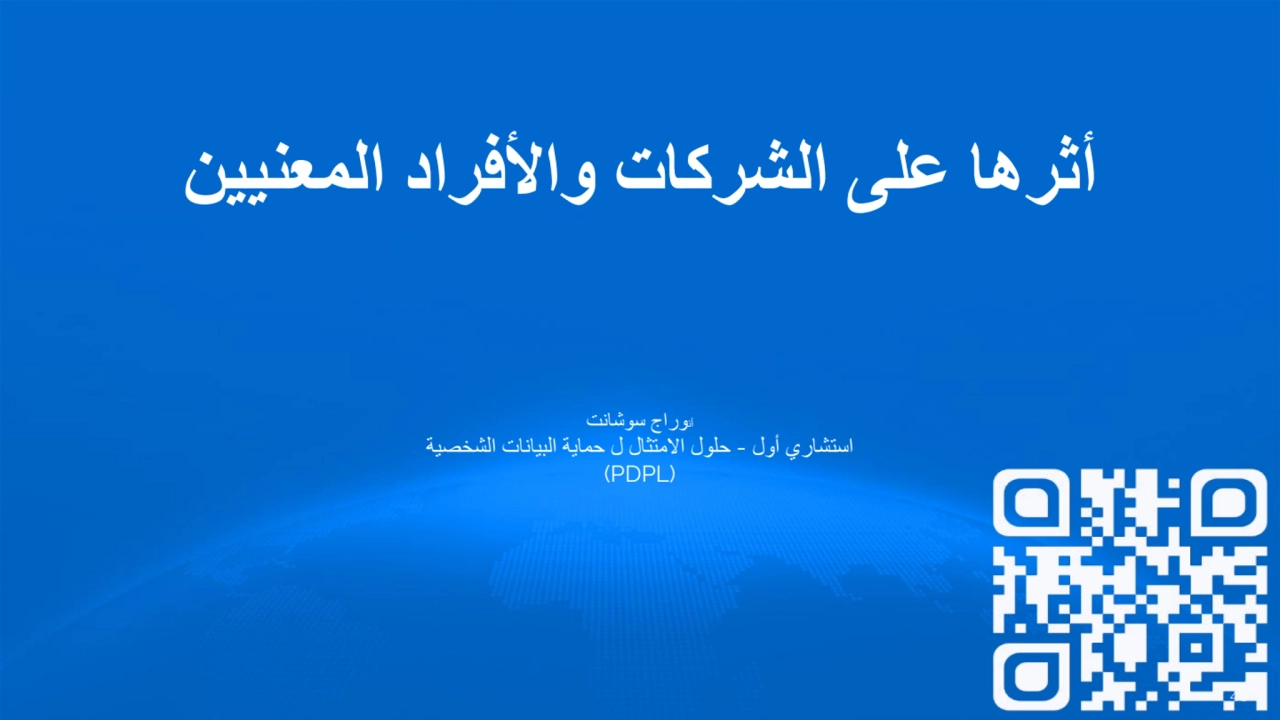 أثرھا على الشركات والأفراد المعنیین
أنوراج سوشانت
استشاري أول - حلول الامتثال ل حمایة البیانات ال…